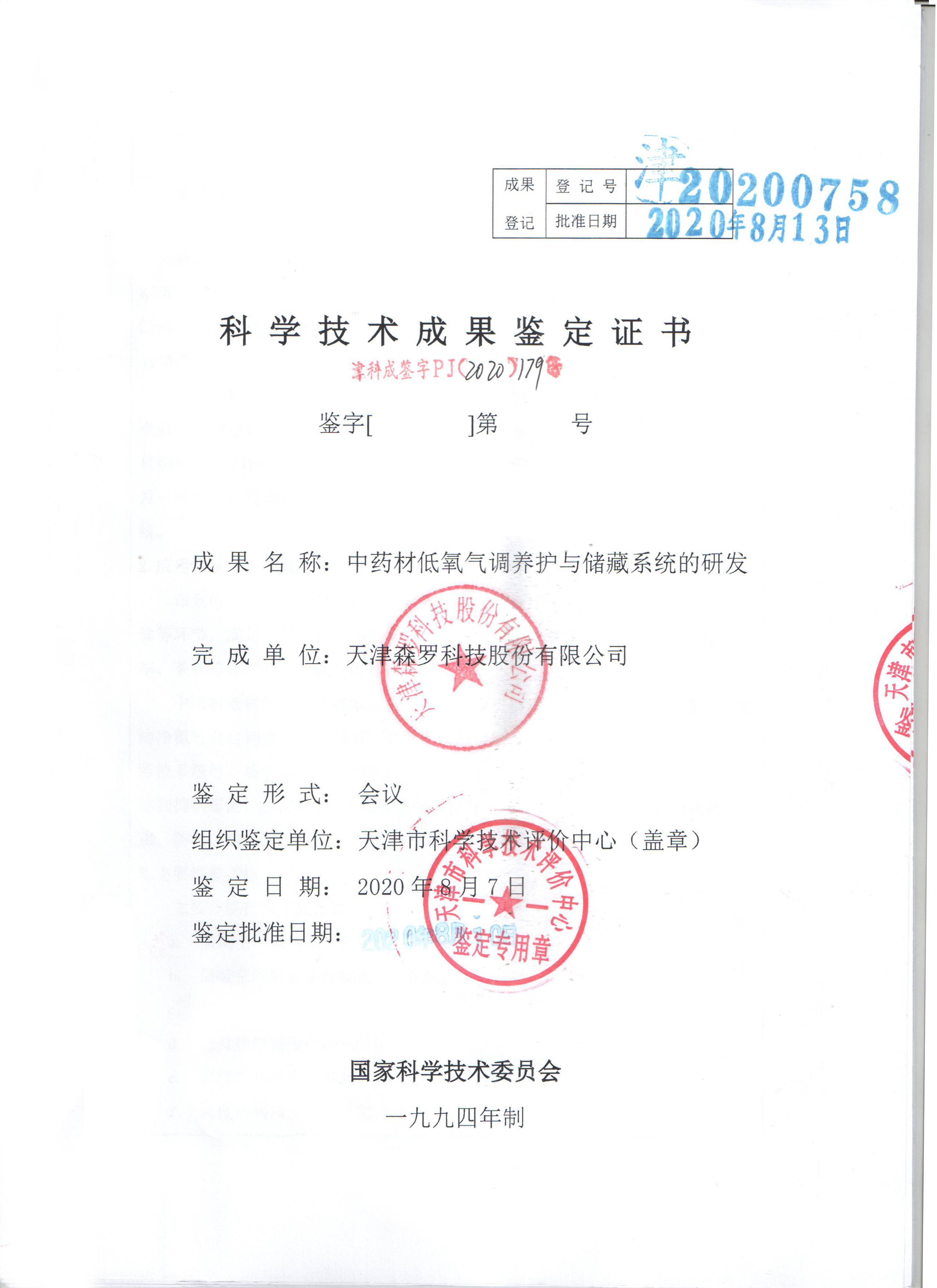 中药材低氧气调养护与储藏系统的研发