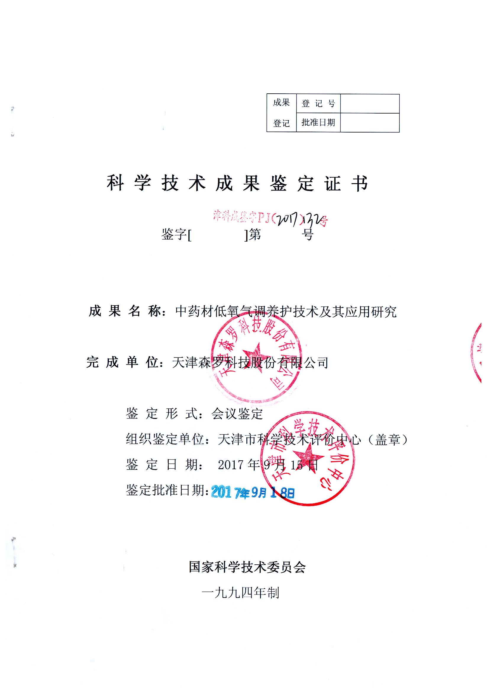 中药材低氧气调养护技术及其应用研究