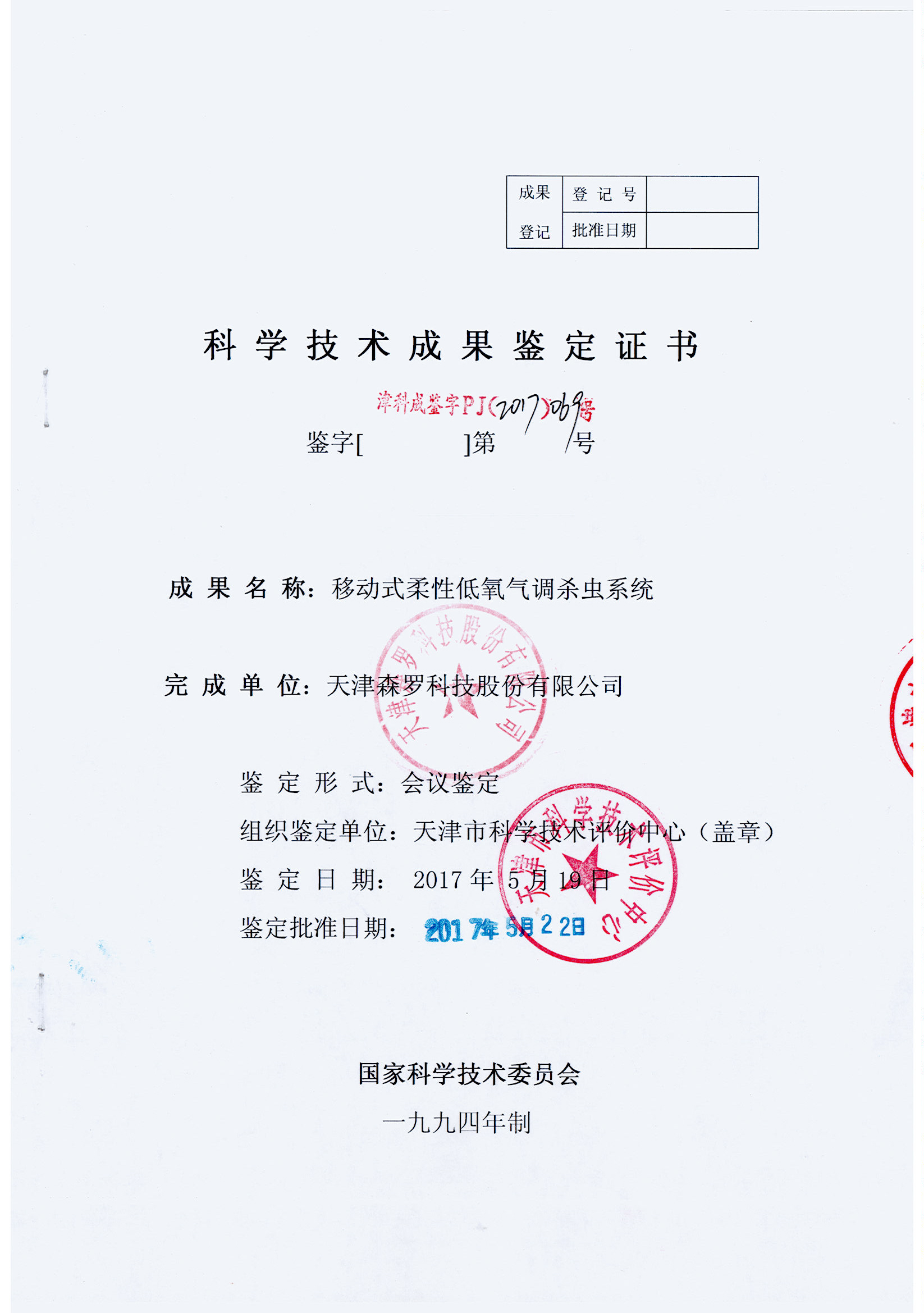 移动式柔性低氧气调杀虫系统