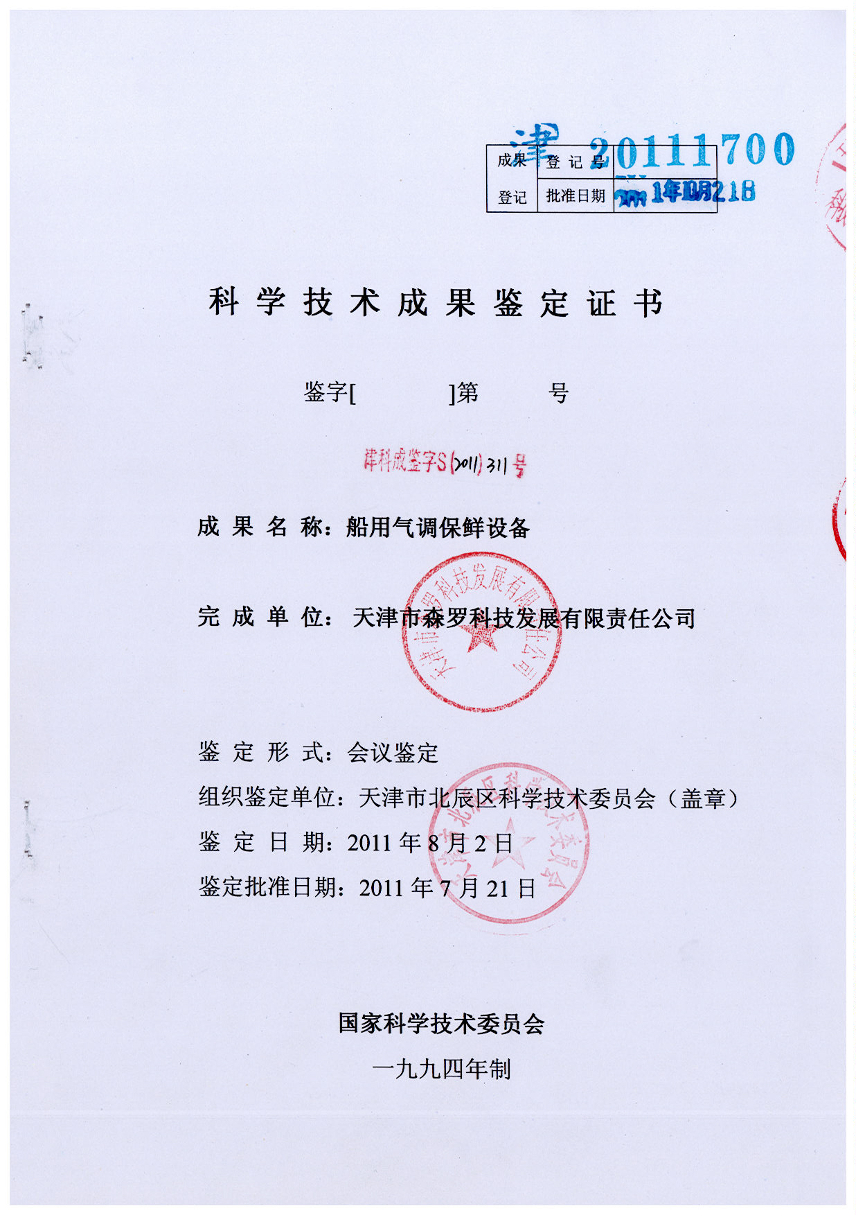 船用气调保鲜设备