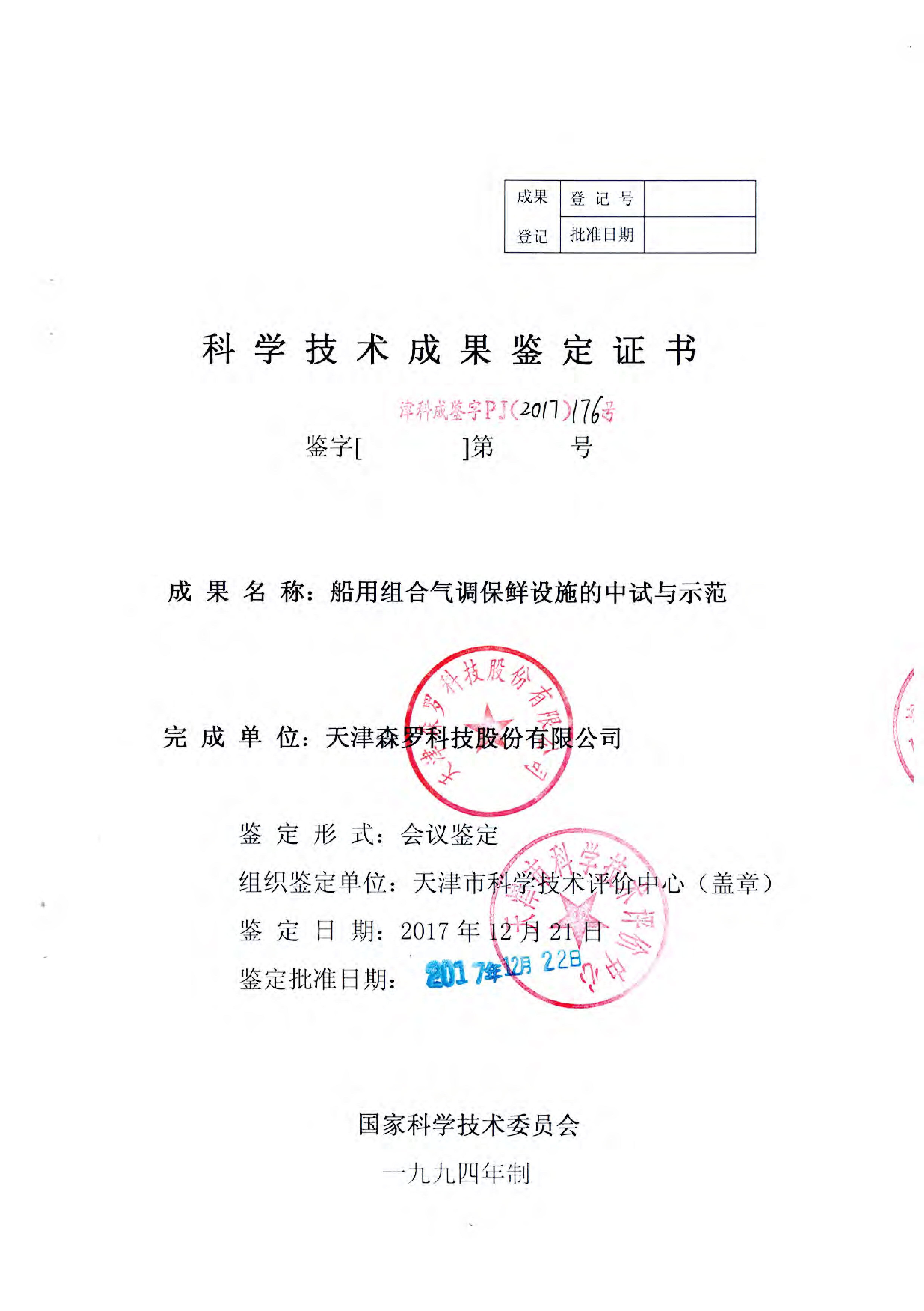 船用组合气调保鲜设施的中试与示范