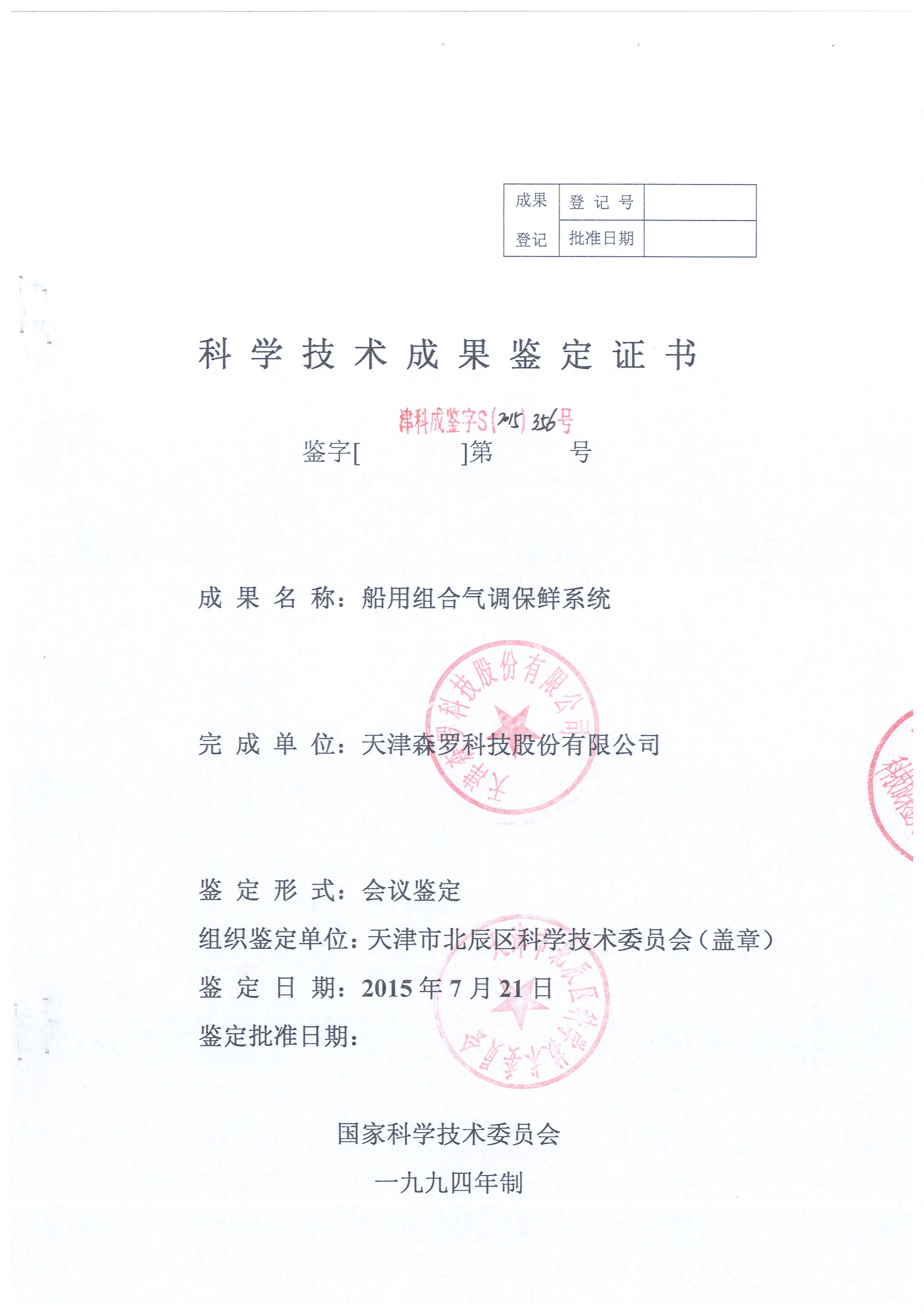 船用组合气调保鲜系统