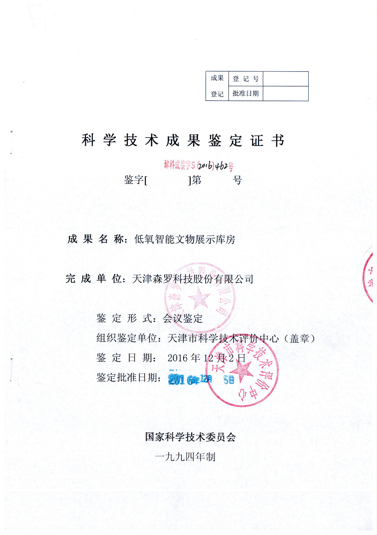 低氧智能文物展示库房