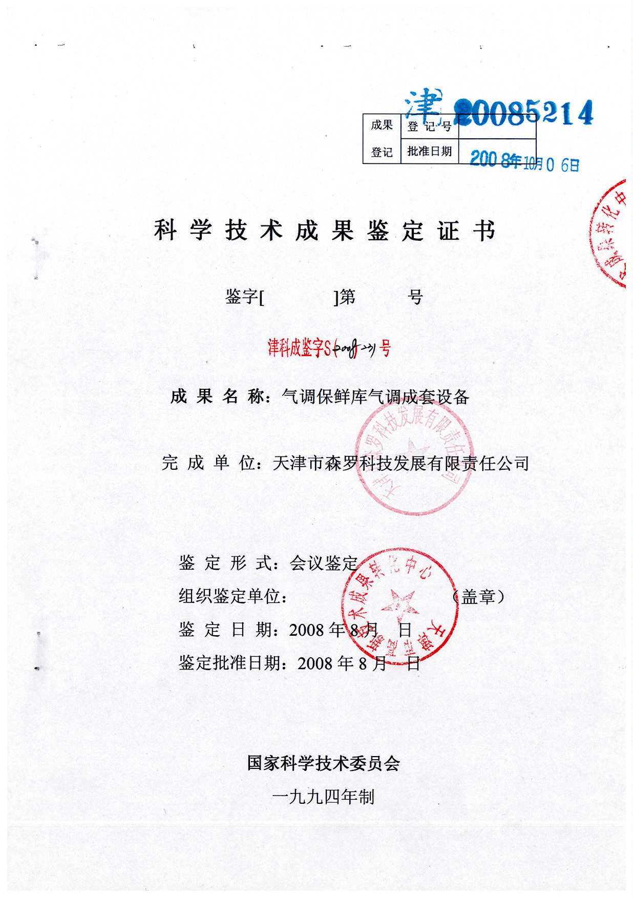 气调保鲜库成套设备