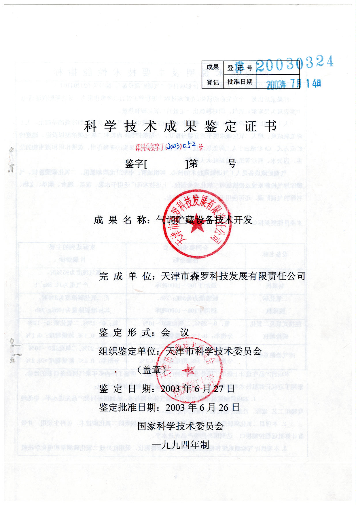 气调贮藏设备开发