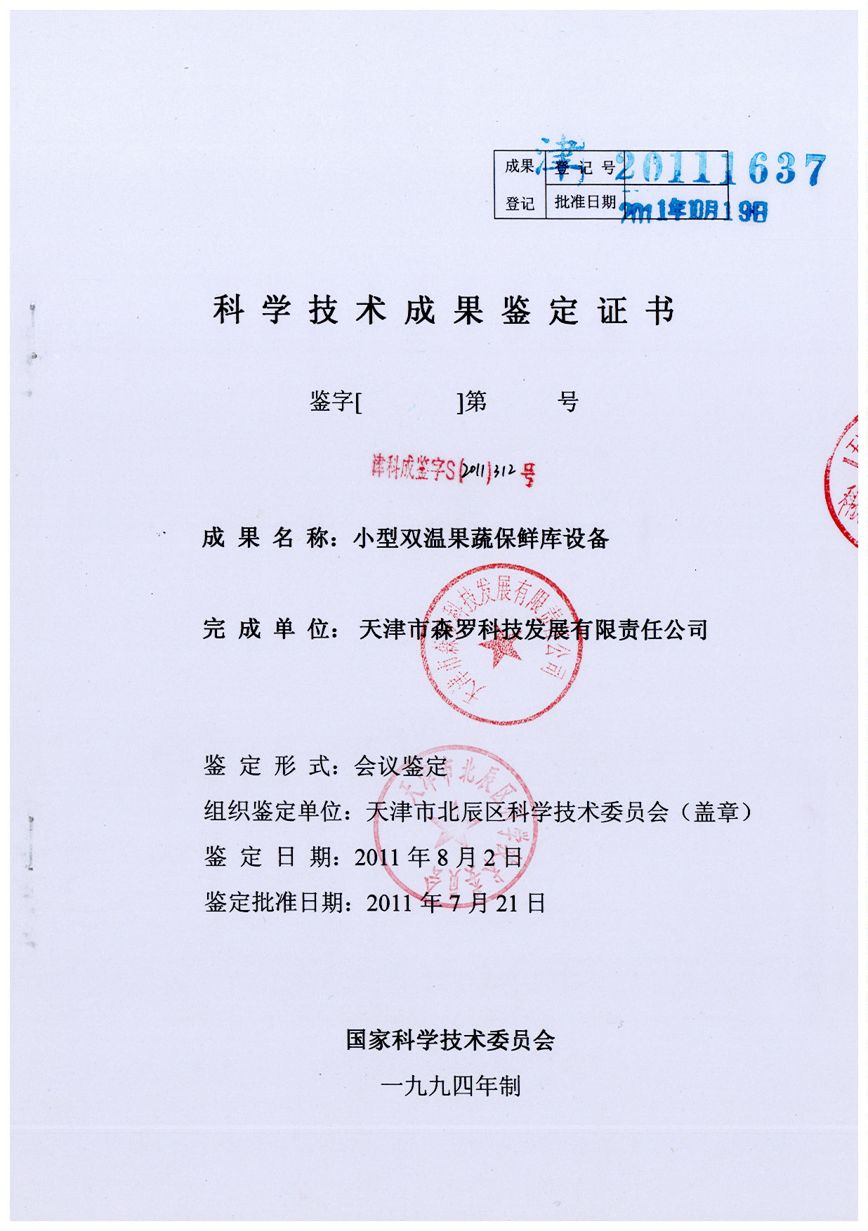 小型双温果蔬保鲜库设备