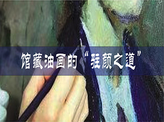 森罗股份：馆藏油画的“驻颜之道”