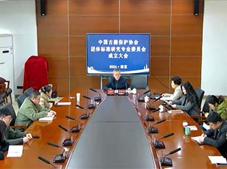 中国古籍保护协会团体标准研究专业委员会成立大会暨第一次全体会议在南京图书馆顺利召开