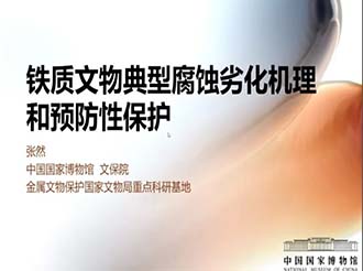 【直播内容回顾 1】金属文物病害分析与长期保存 — 中国国家博物馆张然老师