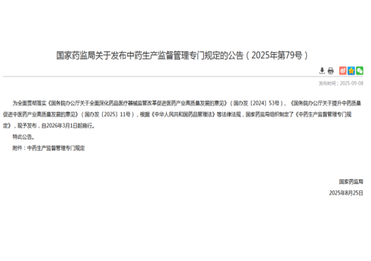 国家药监局发布《中药生产监督管理专门规定》 自2026年3月1日起施行