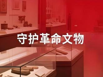 守护革命文物，森罗在行动！