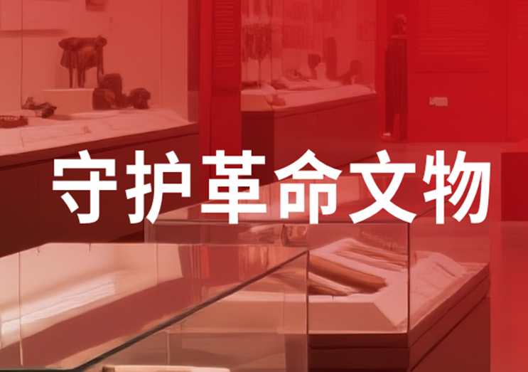 守护革命文物，森罗在行动！