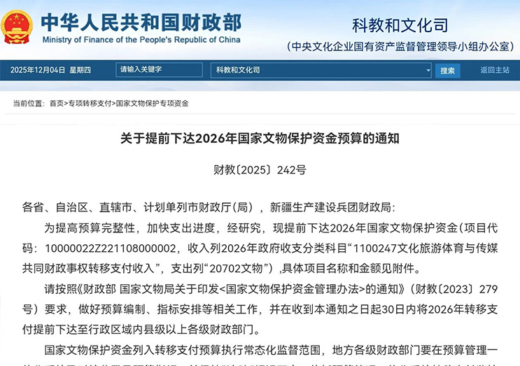 关于提前下达2026年国家文物保护资金预算的通知