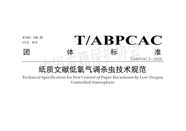 《纸质文献低氧气调杀虫技术规范》团体标准正式发布