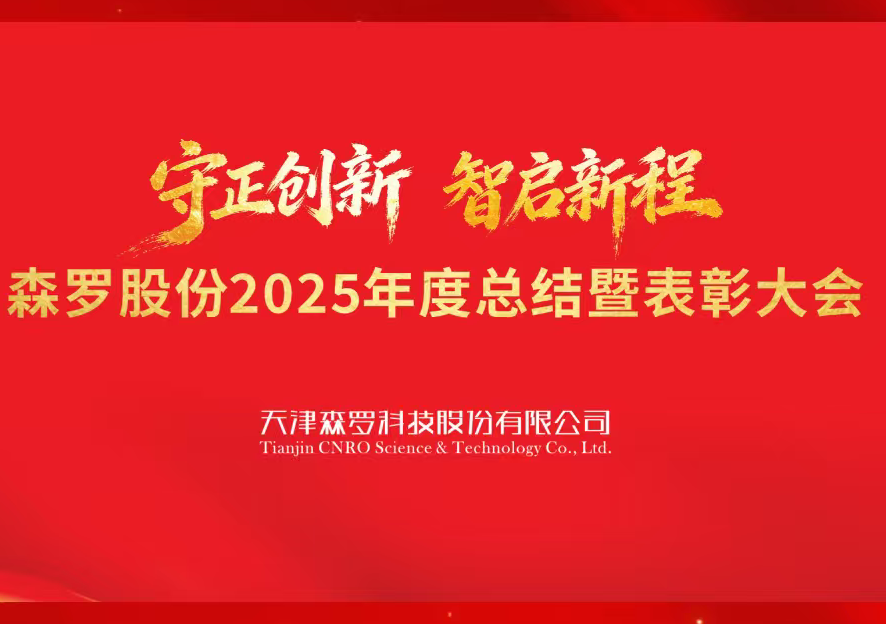 守正创新 智启新程 | 森罗股份2025年度总结暨表彰大会圆满落幕