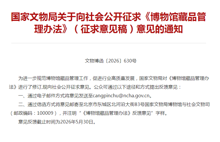 国家文物局关于向社会公开征求《博物馆藏品管理办法》（征求意见稿）意见的通知