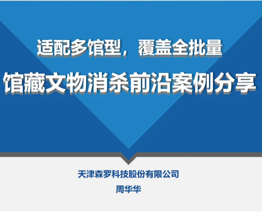 《适配多馆型，覆盖全批量：馆藏文物消杀前沿案例分享 》| 森罗股份副总经理周华华