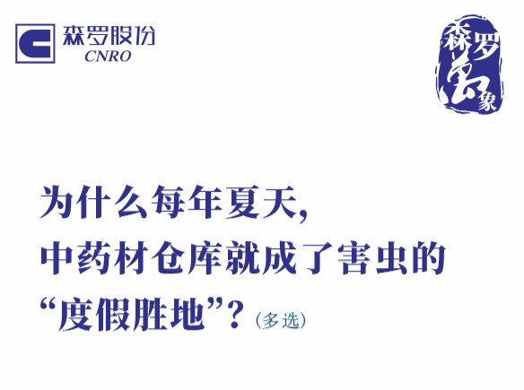 为什么每年夏天，中药材仓库就成了害虫的“度假胜地”？