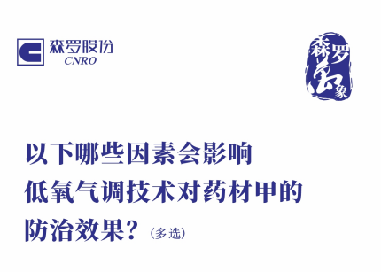 以下哪些因素会影响低氧气调技术对药材甲的防治效果？