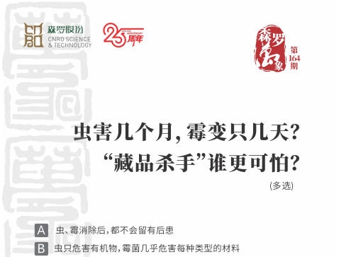 虫害几个月，霉变只几天？“藏品杀手”谁更可怕？