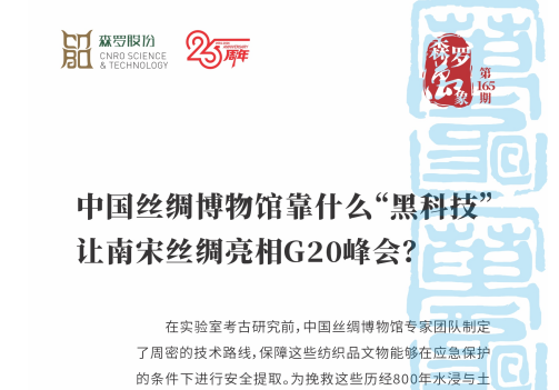 中国丝绸博物馆靠什么“黑科技”让南宋丝绸亮相G20峰会？