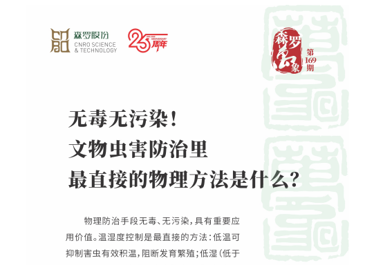无毒无污染！文物虫害防治里最直接的物理方法是什么？